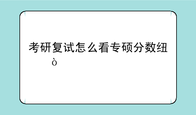 考研复试怎么看专硕分数线？