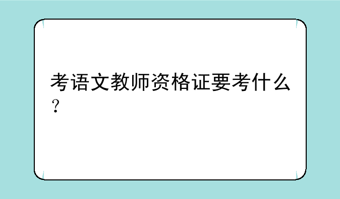 考语文教师资格证要考什么？