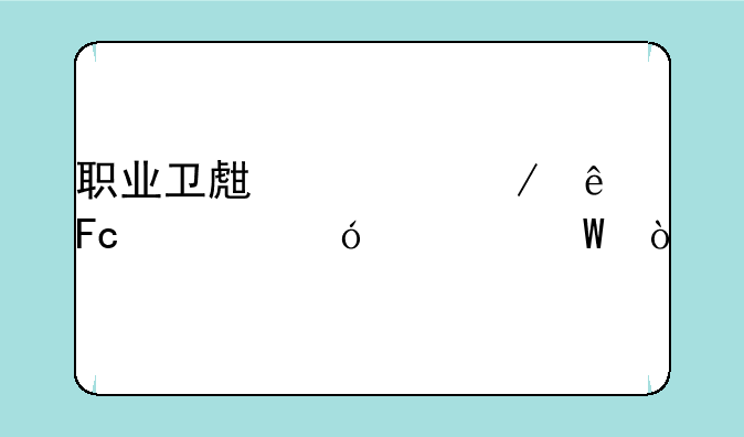 职业卫生检测人员资格考试？