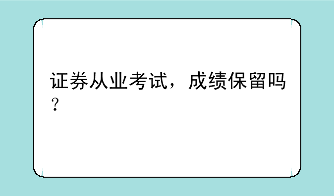证券从业考试，成绩保留吗？