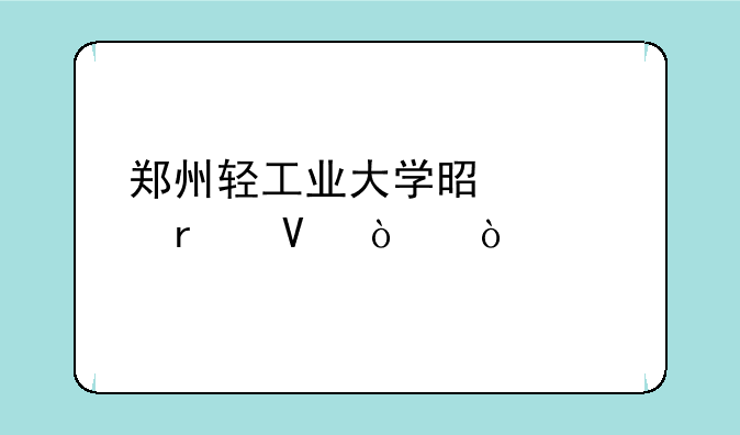 郑州轻工业大学是几本啊！？