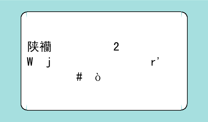 陕西社区考试的内容有什么？