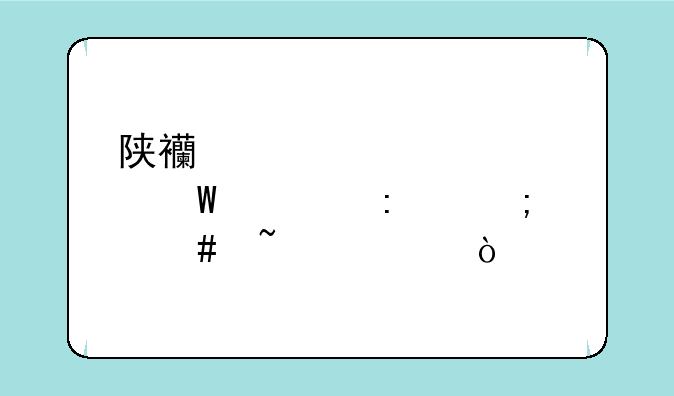 陕西自学考试学历怎么查询？