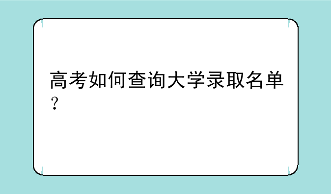 高考如何查询大学录取名单？