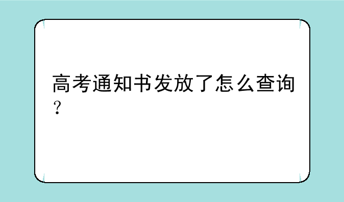 高考通知书发放了怎么查询？