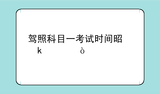 驾照科目一考试时间是多久？