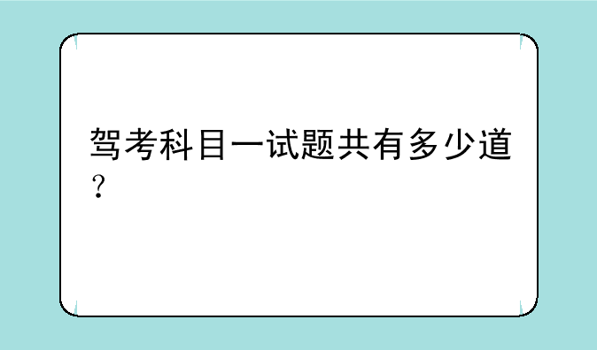驾考科目一试题共有多少道？