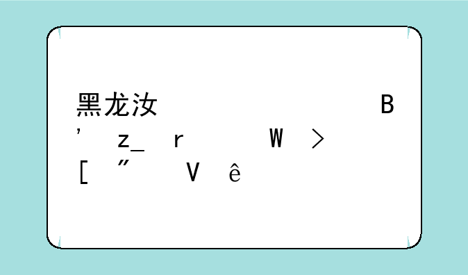 黑龙江大学吉林省录取分数线