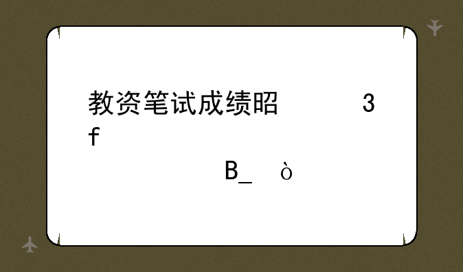教资笔试成绩是凌晨12点出吗？