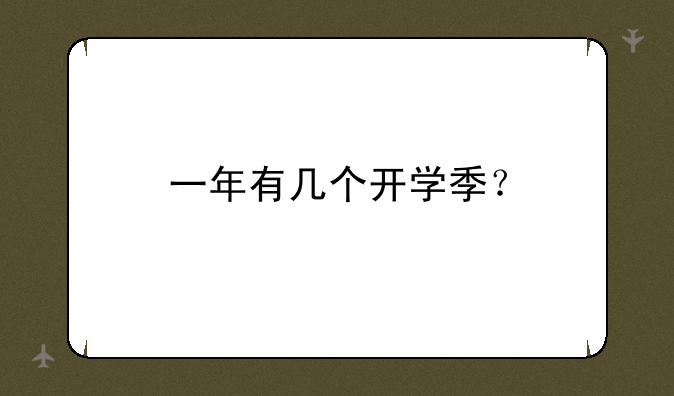 一年有几个开学季？
