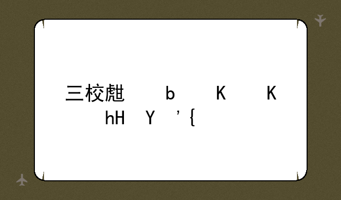 三校生是什么意思？