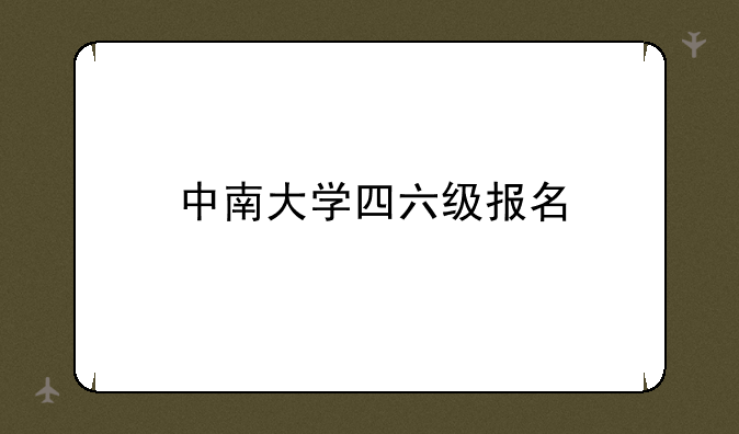 中南大学四六级报名