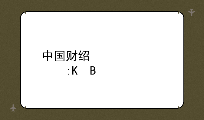 中国财经类大学排名