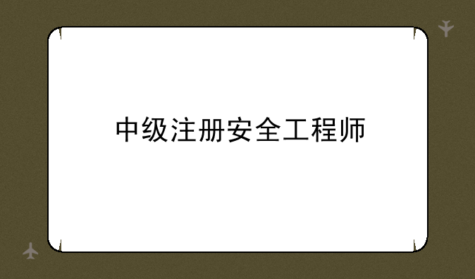 中级注册安全工程师