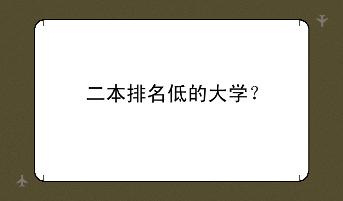 二本排名低的大学？