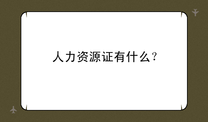 人力资源证有什么？
