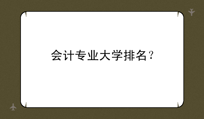 会计专业大学排名？