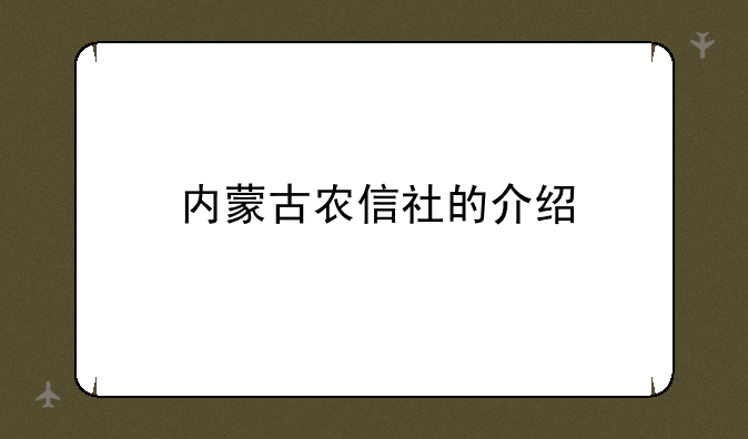 内蒙古农信社的介绍