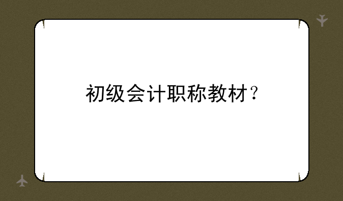 初级会计职称教材？