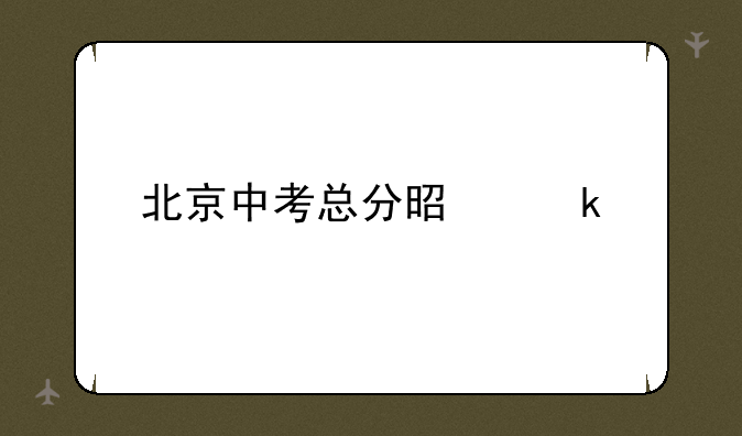 北京中考总分是多少