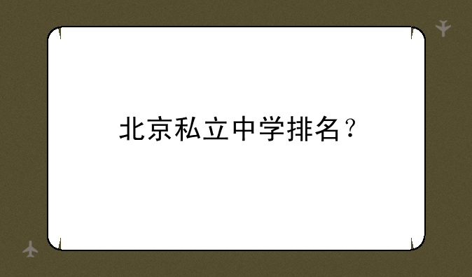 北京私立中学排名？