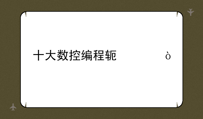 十大数控编程软件？