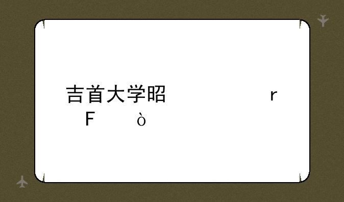 吉首大学是几本呢？