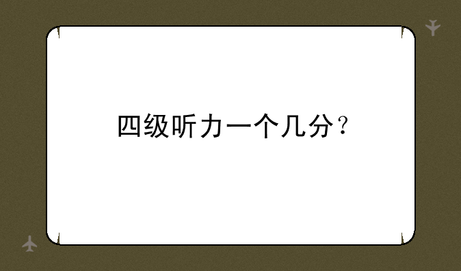 四级听力一个几分？