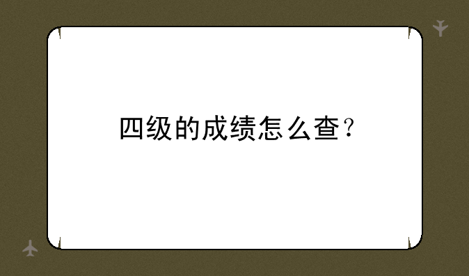 四级的成绩怎么查？
