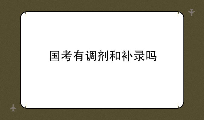 国考有调剂和补录吗