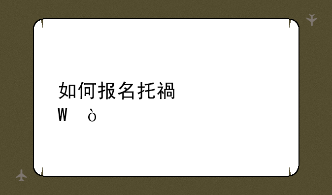 如何报名托福考试？