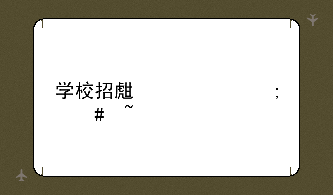 学校招生代码怎么查