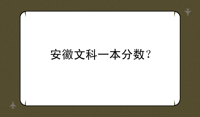 安徽文科一本分数？