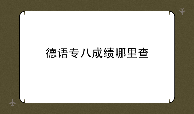 德语专八成绩哪里查