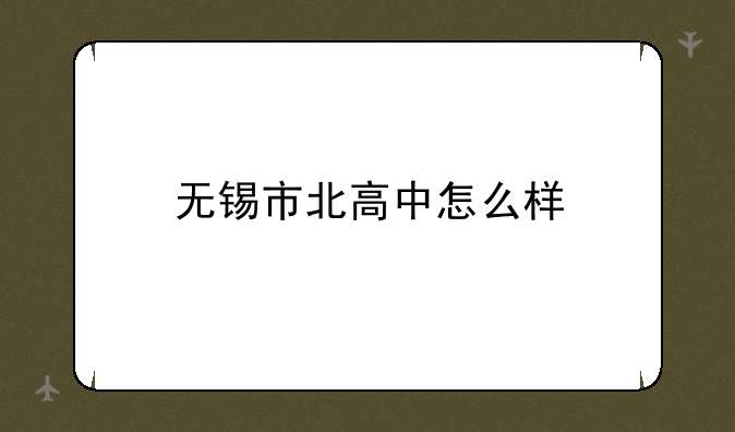 无锡市北高中怎么样
