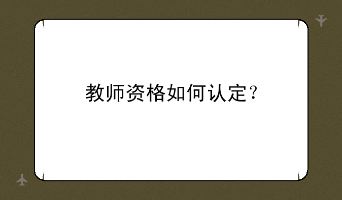 教师资格如何认定？