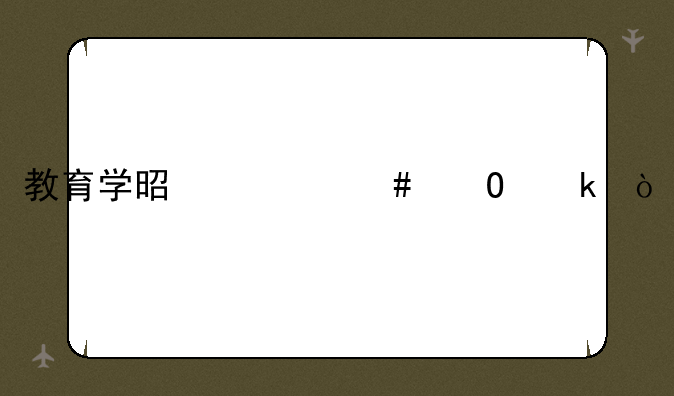 教育学是什么专业？