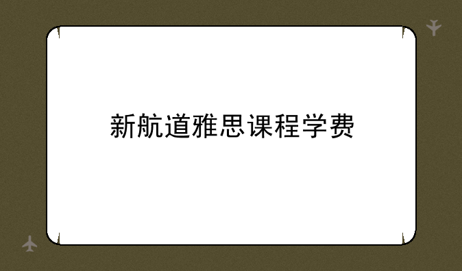 新航道雅思课程学费