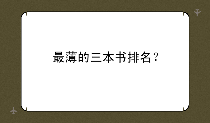最薄的三本书排名？