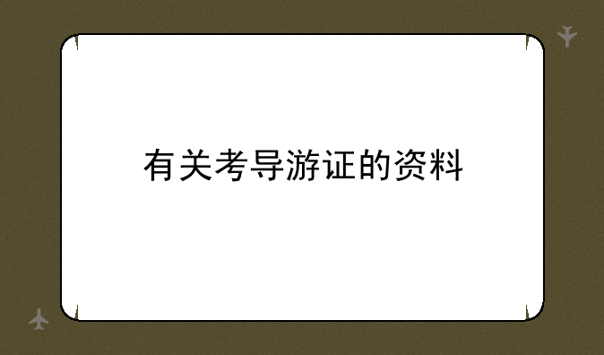 有关考导游证的资料