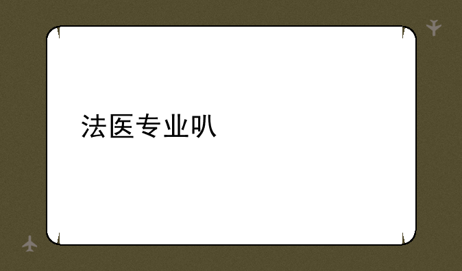 法医专业可以自考么