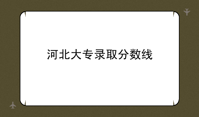 河北大专录取分数线