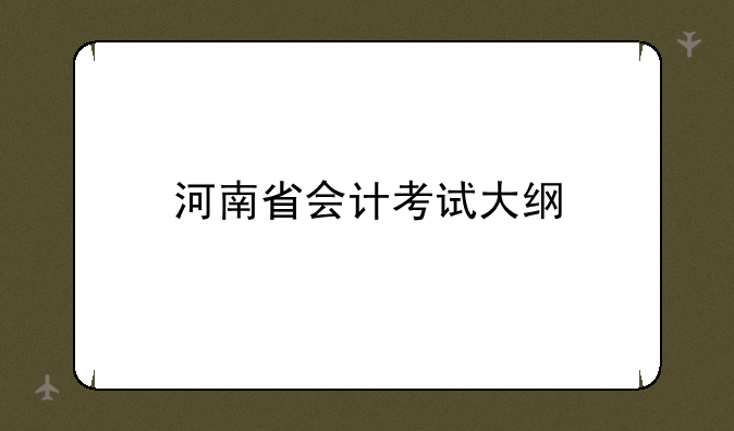 河南省会计考试大纲