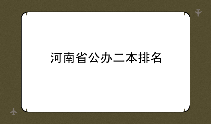 河南省公办二本排名