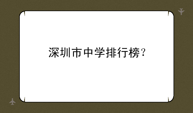 深圳市中学排行榜？