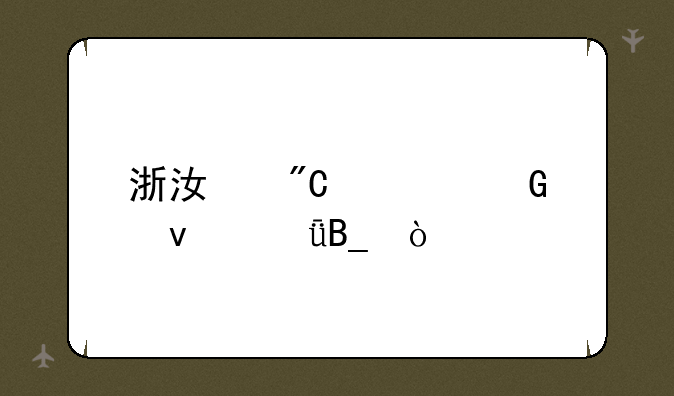 浙江成考网靠谱吗？