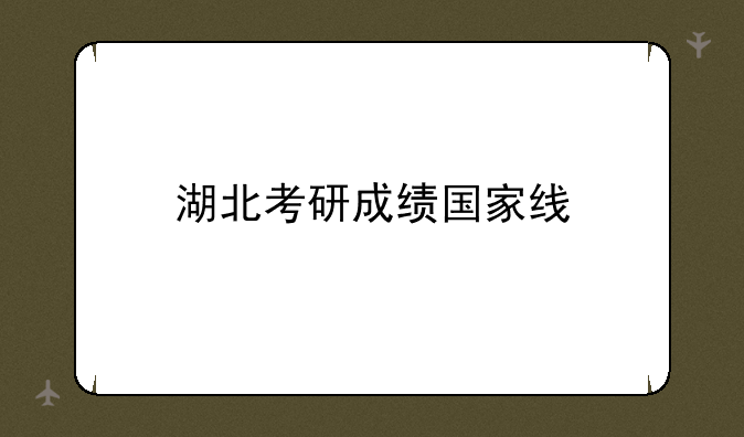 湖北考研成绩国家线