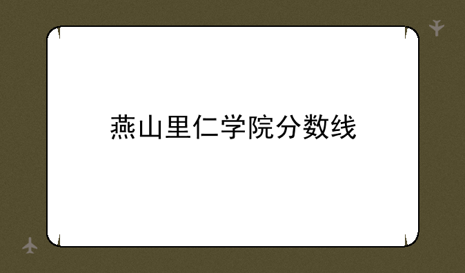燕山里仁学院分数线