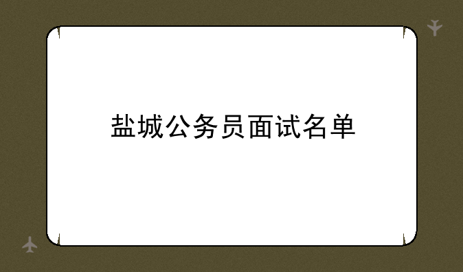 盐城公务员面试名单