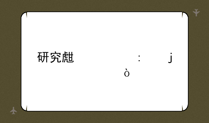 研究生学历的概念？
